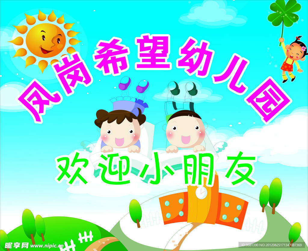 幼儿园背景宣传画