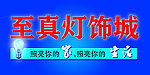 至真灯饰城