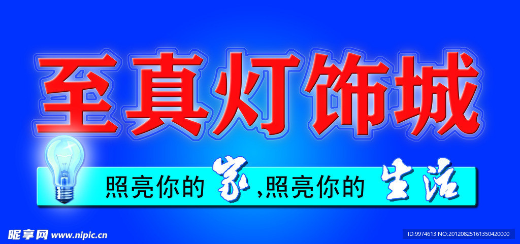 至真灯饰城