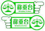 称重台