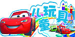 儿童玩具异形牌