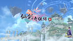 仙剑奇侠传五
