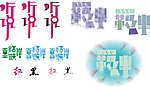 文字