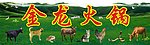 金龙火锅招牌