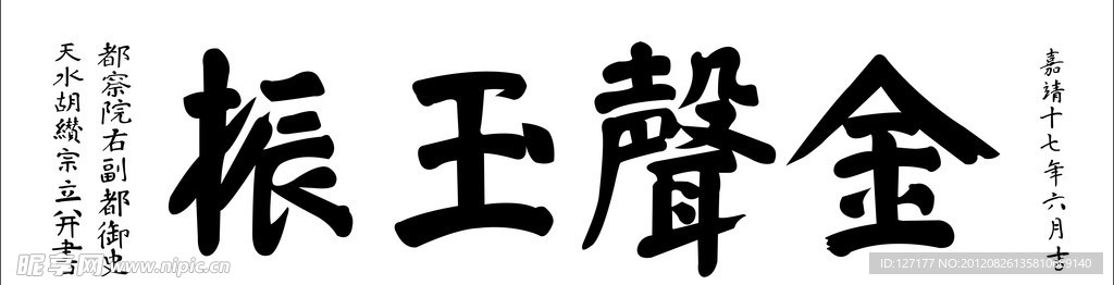 金声玉振