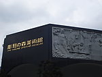 日本箱根露天美术馆