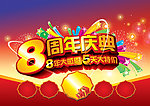 8周年庆