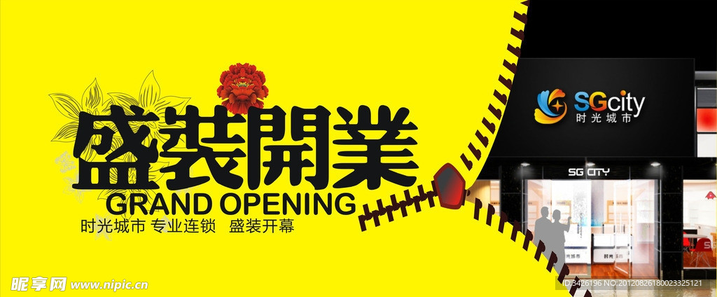 盛装开业