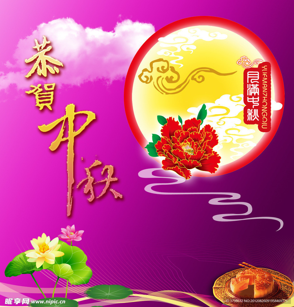 恭贺中秋