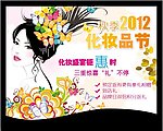 秋季化妆品节