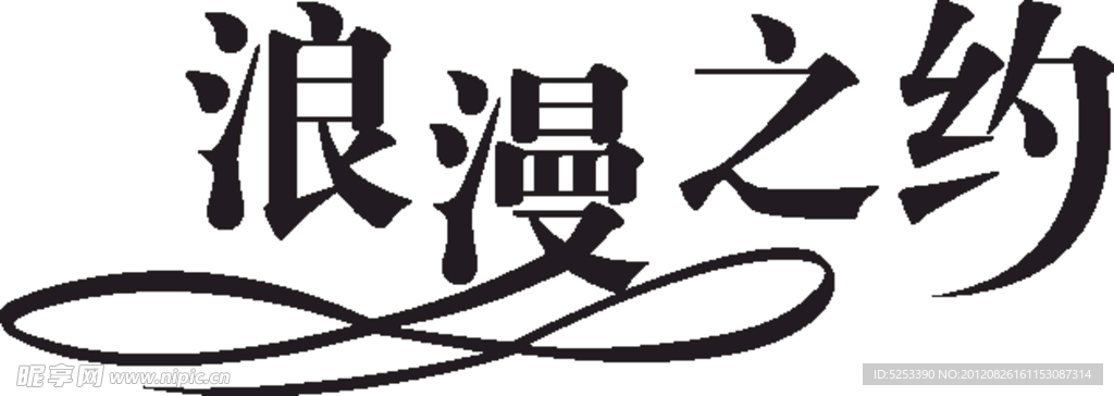 浪漫之约
