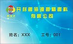 开封市香海源香精香料有限公司工作证