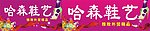 哈森鞋艺