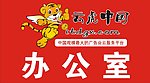 云虎 办公室
