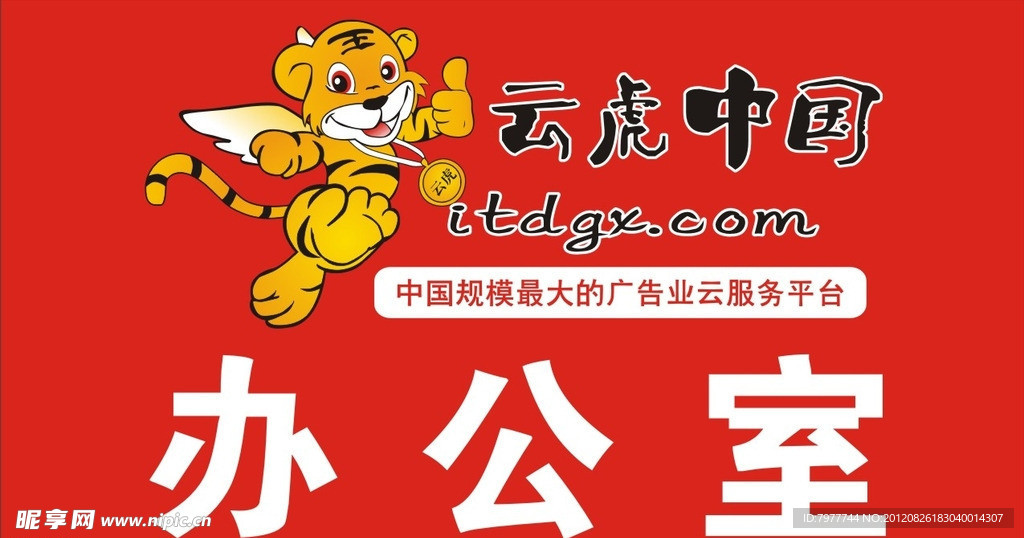云虎 办公室