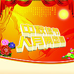 中秋佳节