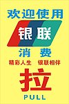 银联刷卡