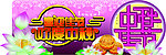 中秋佳节