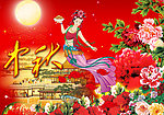 中秋节