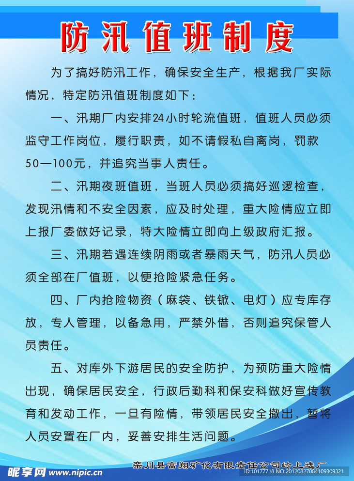 防汛值班制度