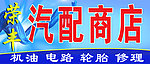 汽修商店招牌