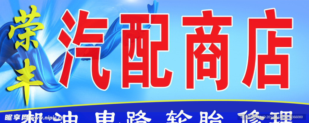 汽修商店招牌