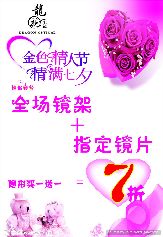 七夕眼镜广告