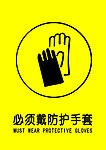 必须戴防护手套