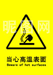 当心高温表面