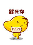 踩死你