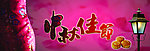 中秋节