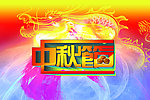 中秋节