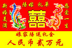 赔礼金