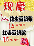 现磨豆浆海报