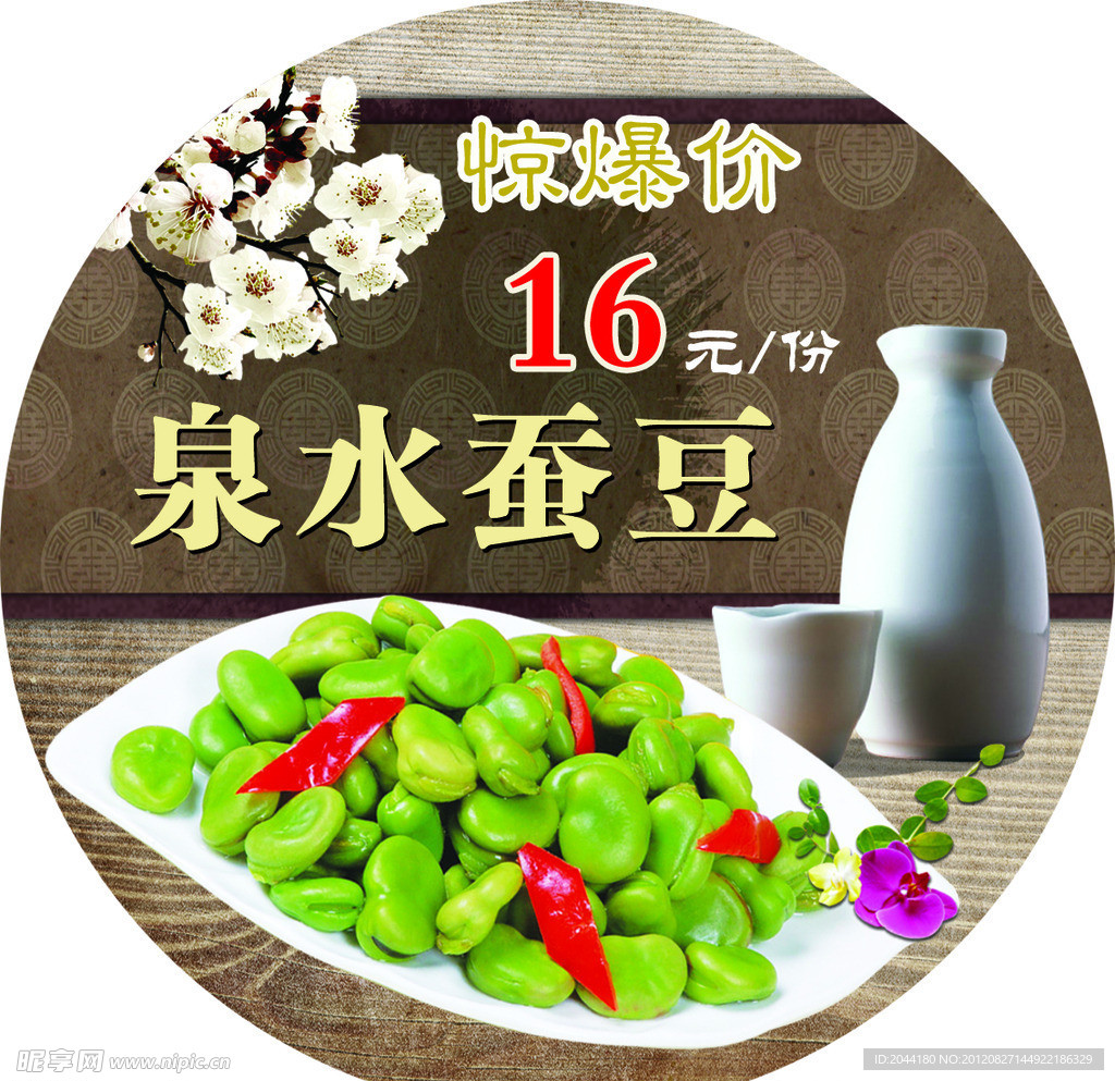 泉水蚕豆