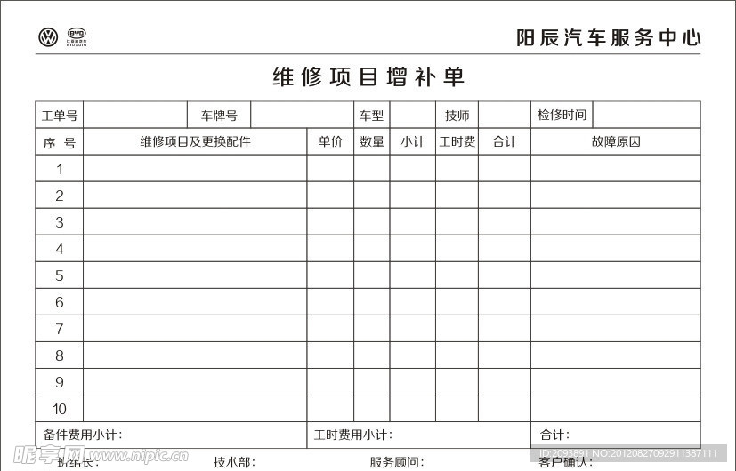 维修项目表格