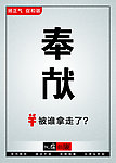 廉政展板 奉献