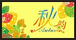 秋天吊旗