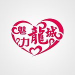 魅力龙城