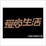 LOGO标志 字体设计 艺术字体