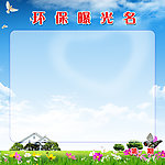 环保公示栏
