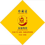 珍藏证