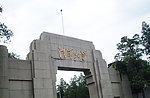 清华大学校门