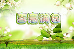 春意满园