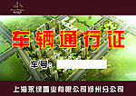 车辆通行证