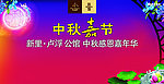中秋