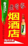 老管家烟酒店
