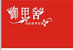 御甲舍公司旗