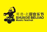 顺德北滘音乐世节旗