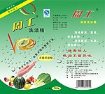 周工洗洁精